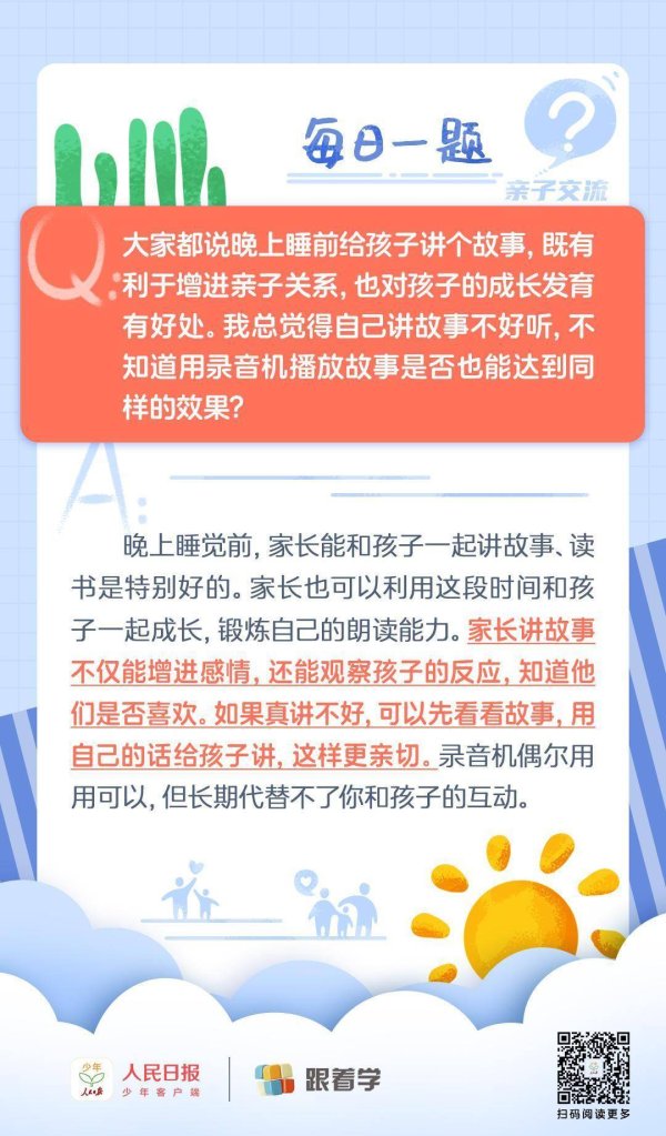长富配资 每日一题丨我讲故事讲得不好，用录音机放故事给孩子听行不行？