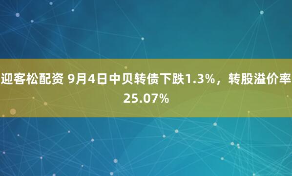 迎客松配资 9月4日中贝转债下跌1.3%，转股溢价率25.07%