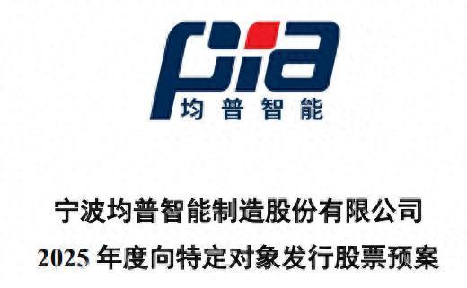 康乾配资 均普智能拟定增募资不超11.61亿用于智能机器人等，公司提示持续亏损、商誉减值等风险